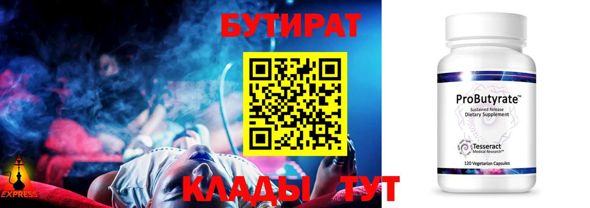 БУТИРАТ 1.4BDO Томск