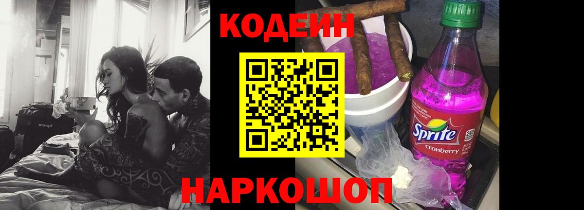 Кодеиновый сироп Lean Purple Drank Томск